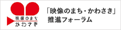 「映像のまち・かわさき」推進フォーラム