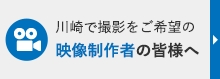 川崎で撮影をご希望の映像制作者の皆様へ