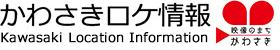 かわさきロケ情報